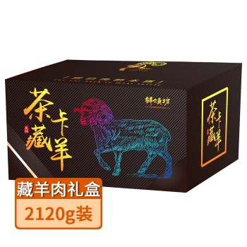 【特产】鲜颂坊藏羊肉礼盒398型