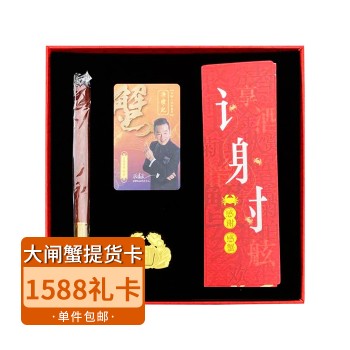 【特产】江苏阳澄湖 渔礼记（提货卡）大闸蟹公母蟹5对  （1588型10只）