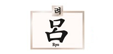 吕