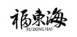 福东海