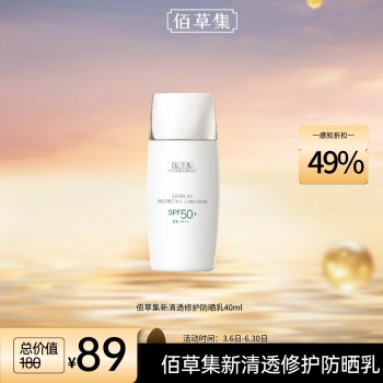 [爆品]佰草集 新清透修护防晒乳 特惠装