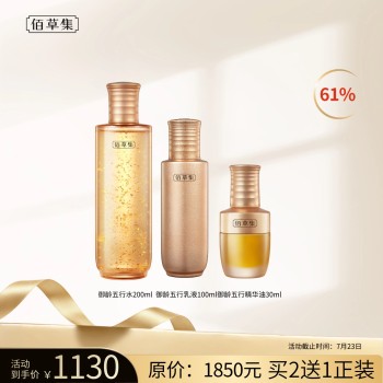 [爆品]佰草集 金御五行紧颜组合(菁华水200ml+菁华乳100ml+精华油30ml)