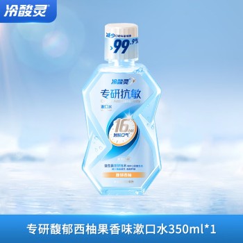 冷酸灵 专研漱口水(馥郁西柚)250ml+100ml