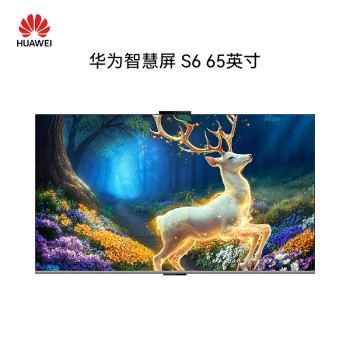 华为智慧屏S6 65’（HD65KULX）4GB+128GB（易天）