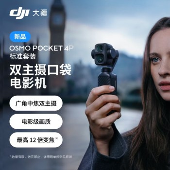 【限广东省内，激活再发货】大疆 DJI Osmo Pocket 4P 标准套装（PP-041）相机