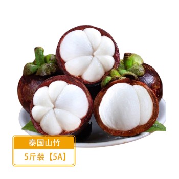 泰国5A山竹 新鲜当季时令水果5斤装（顺丰包邮）