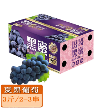 云南夏黑葡萄3斤