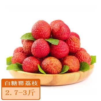白糖罂荔枝2.7-3斤装泡沫箱