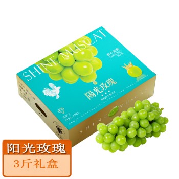 阳光玫瑰葡萄3斤礼盒 单果8-10g