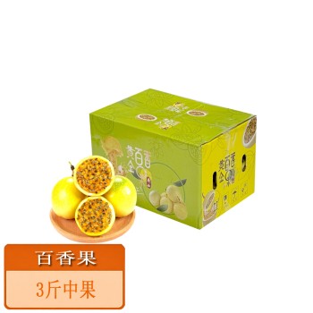 国产百香果3斤中果约25-35个彩箱