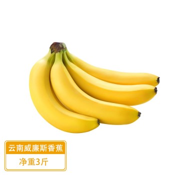 云南威廉斯香蕉(顺丰快递）净重3斤泡沫箱装