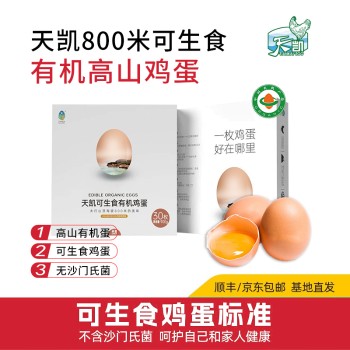 阳光蛋仔 天凯有机800米高山生态蛋 30枚礼盒装