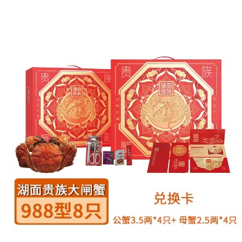 【988型】湖面贵族-大闸蟹-顺风顺水8只装（公蟹3.5两*4只 母蟹2.5两*4只）
