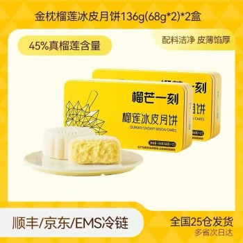 [中秋]榴芒一刻 金枕榴莲冰皮月饼68g*2枚装*2盒【无礼品袋】
