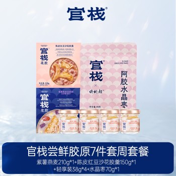 官栈 尝鲜胶原7件套周套餐