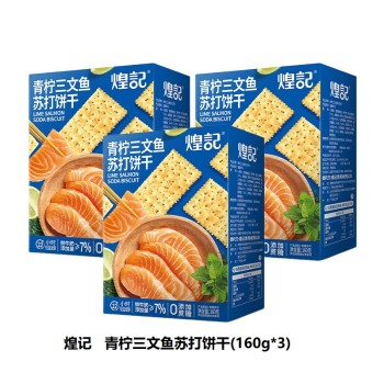 煌记 青柠三文鱼苏打饼干