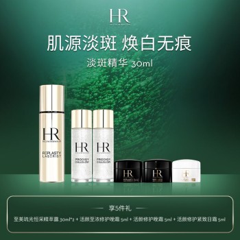 【趣玩一夏】赫莲娜 净白淡斑精华乳