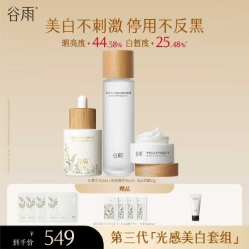 谷雨 光感美白3件套