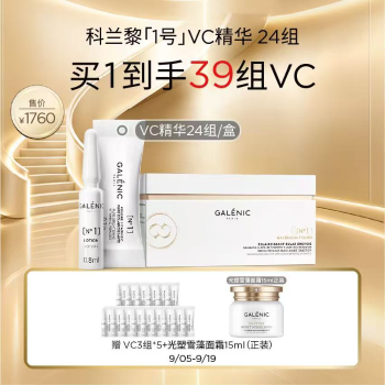 【秋韵焕新】GALENIC法国科兰黎一号光感活力VC精华