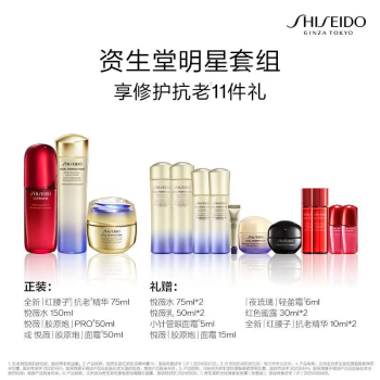 【美力焕新季】资生堂 明星套组