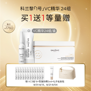 【心动一夏】GALENIC法国科兰黎一号光感活力VC精华