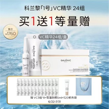 【趣玩一夏】GALENIC法国科兰黎一号光感活力VC精华