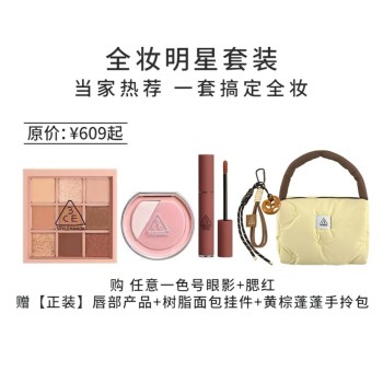 【心动焕新年】3CE 三熹玉 全妆明星套装（不羁杏茶系列