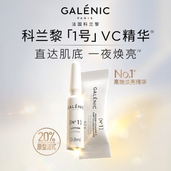 【爱有引力】GALENIC法国科兰黎一号光感活力VC精华