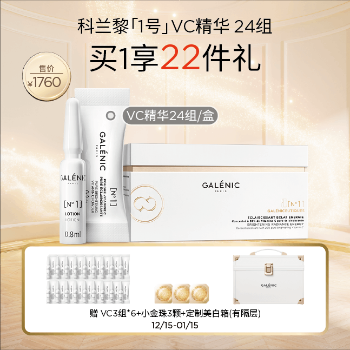 【奇遇新岁】GALENIC法国科兰黎一号光感活力VC精华