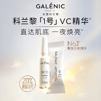 【美力焕新季】GALENIC法国科兰黎一号光感活力VC精华