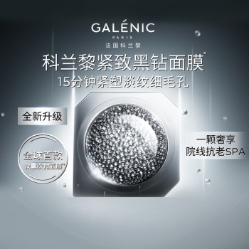 【新品上市】科兰黎 凝时焕颜微珠面膜 6颗装