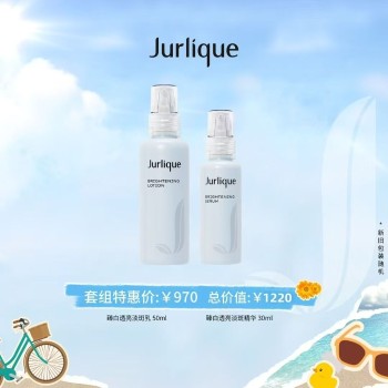 【夏日精选】茱莉蔻 臻白透亮精华乳套组