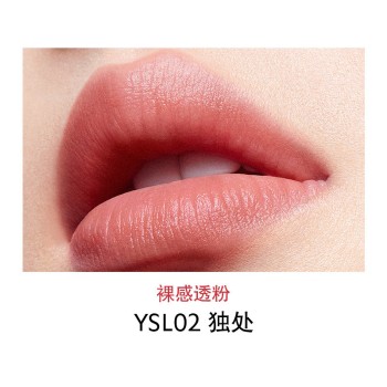 YSL圣罗兰 新品「裸粉管」敢裸柔雾唇膏