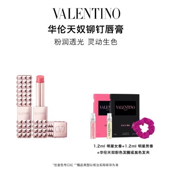 【秋妆焕颜】华伦天奴 铆钉水感润唇膏 120R