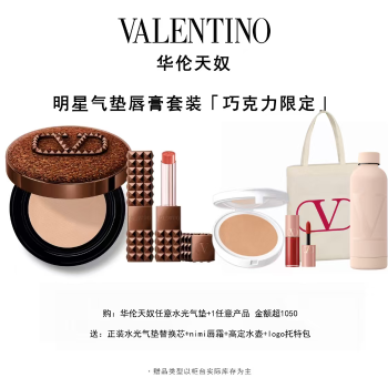 【悦享臻礼】华伦天奴 明星气垫唇膏套装【巧克力限定】